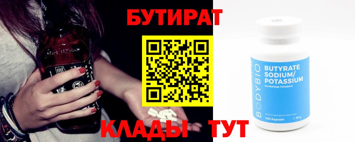 Бутират  Ногинск  Бутират Butirat 